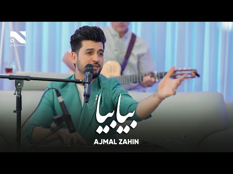 Ajmal Zahin Bia Bia اجمل ذهین آهنگ بیا بیا