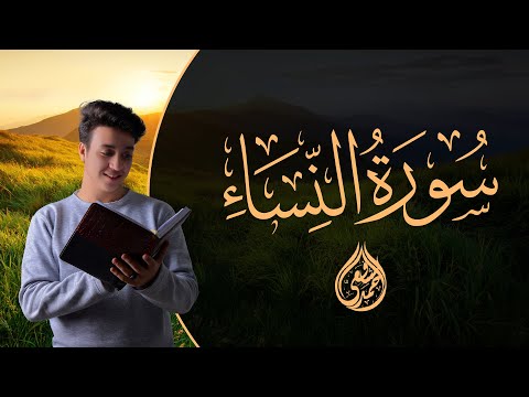 Surah Al Nisa Ahmed Alshafey سورة النساء كاملة القارئ أحمد الشافعي Surah Al Nisa Ahmed Alshafey سورة النساء كاملة القارئ أحمد الشافعي