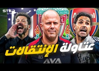  أفضل فرق في الانتقالات الصيفية