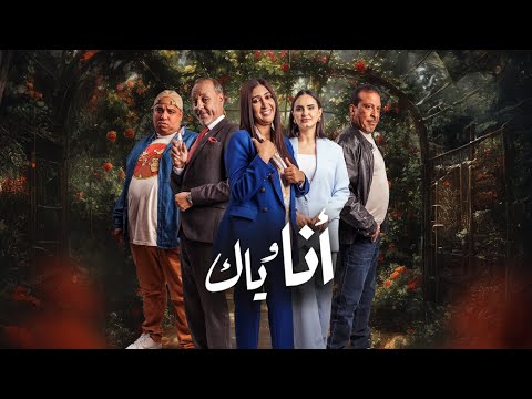 إليكم أغنية السلسلة الجديدة أنا وياك على قناة الأولى