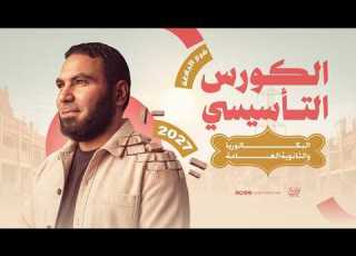  المحاضرة التأسيسية في البلاغة 2027 بكالوريا وثانوية عامة مع أ محمد صلاح