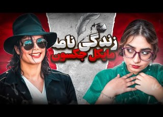 پادشاه پاپ مایکل جکسون زندگی موسیقی و حواشی