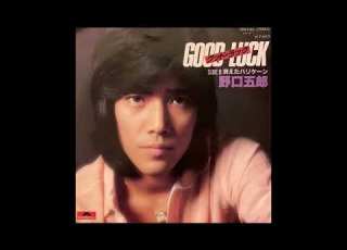 青春歌年鑑 1978年 33 野口五郎 グッド ラック カラオケ ボーカルカット