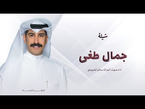 جمال طغى زانت مزاياه سالم الضويحي غزال البدو رقص طرب 2025