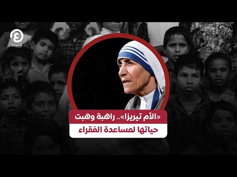 الأم تيريزا راهبة وهبت حياتها لمساعدة الفقراء