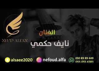 نايف حكمي يا زين ما شفت 2022