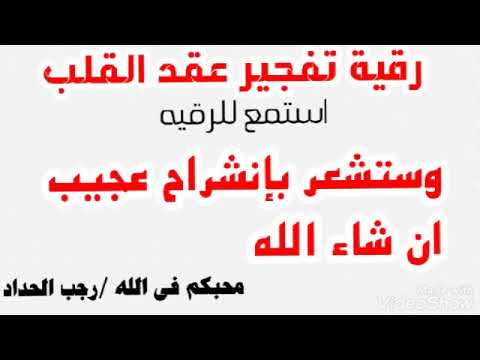 رقية تفجير عقد القلب وعقد الجلب والمحبه وعقد سحر التفريق
