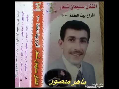 الفنان القدير سليمان الشعار يا زينة رمش العين افراح بيت العقدة 2000 أورغ هيثم جوهر