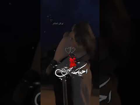 أحبك حب مو عادي حبك صار ميلادي