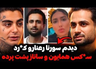  افشاگری وحشتناک عرفان از رابطه جـ نسی سورنا و رعنا همایون و ساناز تو نقطه کور ویلا لایو جدید ساناز