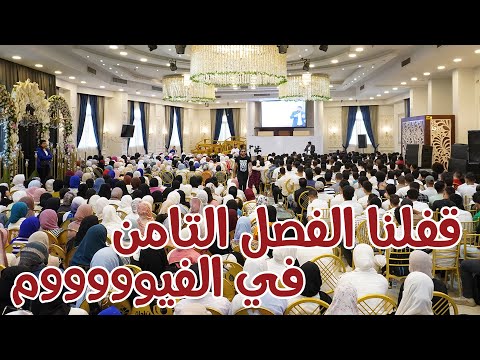 رحنا الفيوم فرمنا الفصل التامن مع رجالة عبد المعبود الجدعان