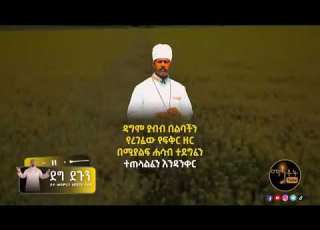 አዲስ አመት ዝማሬ ደግ ደጉን አሳየን ተዋህዶ ኦርቶዶክስ መዝሙር Youtube Sebscribe
