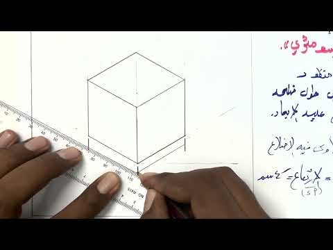 أساسيات الرسم الهندسي 1 المنظور الأيسومتري