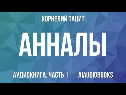 Корнелий Тацит Анналы Часть 1 Аудиокнига