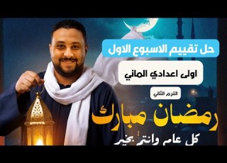 حل تقييم الأسبوع الأول أولى إعدادي ألماني الترم الثاني 2026 أهم أسئلة المنهج