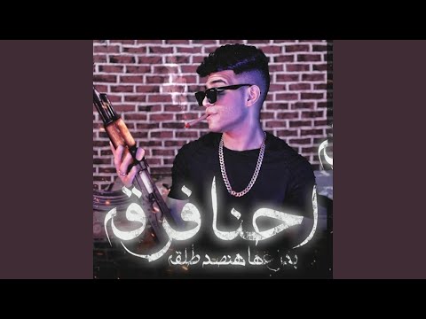 احنا فرقة بدراعها تصد طلقة اخويا غايب بس سرته تمام