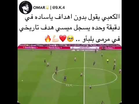 ميسي الكعبي يقول بلا ي ساده بلا أهداف دقيقه وحده ميسي يسجل هدف تاريخي في مرمى بلبأو