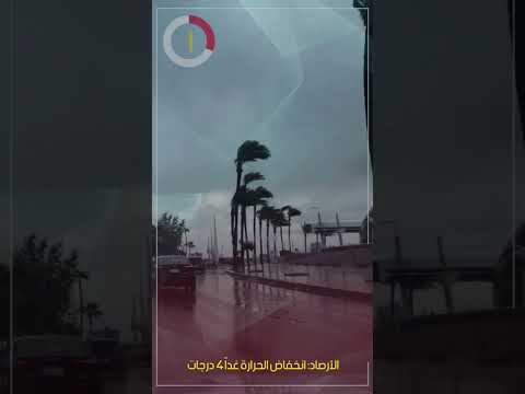 الأرصاد انخفاض الحرارة غدا 4 درجات