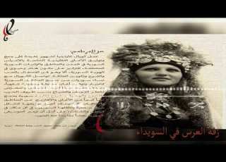زفة العروس في السويداء كورال غاردينيا