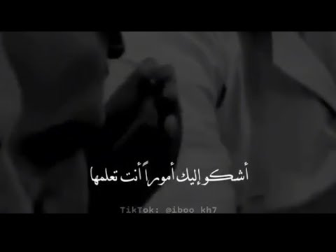 اشكو اليك امورا انت تعلمها