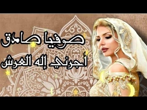 صوفية صادق اجرني اله العرش انت مجيري Sofia Sadok Ajerni Ilah El Arch