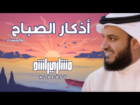 أذكار الصباح والمساء مشاري راشد العفاسي Athkar Mishary Alafasy أذكار الصباح والمساء مشاري راشد العفاسي Athkar Mishary Alafasy