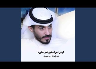  يتني اعرف ظروفه وتفكيره