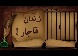 داستان کوتاه فارسی شکر است اثر محمدعلی جمالزاده داستان سرگردانی چند زندانی در اواخر دوره قاجار
