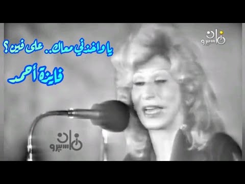 فايزة أحمد في كوبليه رومنسي يا واخذني معاك على فين