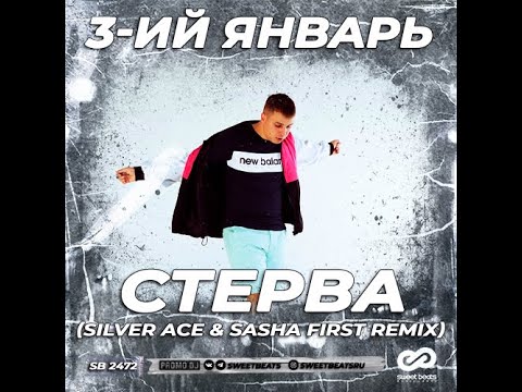 3 ий Январь Стерва Silver Ace Sasha First Remix