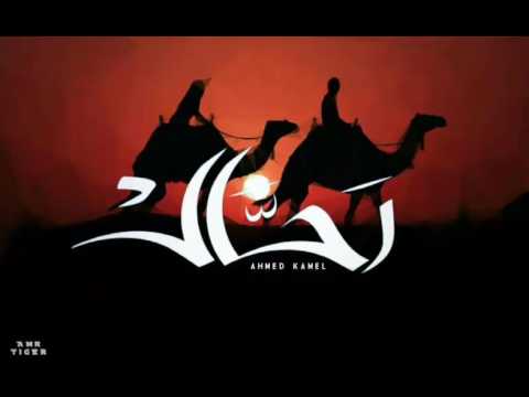 أحمد كامل رحال Ahmed Kamel Ra7al