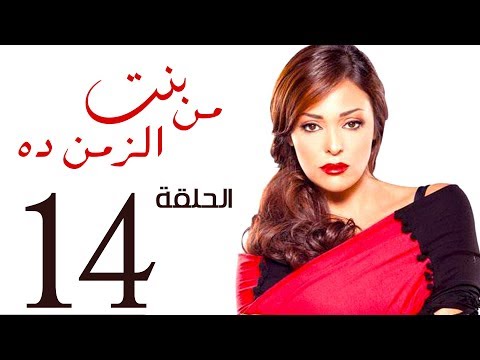 مسلسل بنت من الزمن ده الحلقة 14 Bent Mn Elzmn Da Series Eps مسلسل بنت من الزمن ده الحلقة 14 Bent Mn Elzmn Da Series Eps