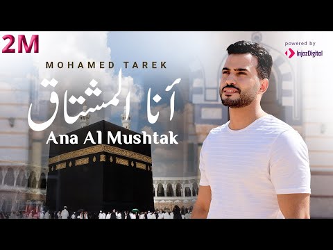 محمد طارق أنا المشتاق Mohamed Tarek Ana Al Mushtak انشودة تلمس القلوب