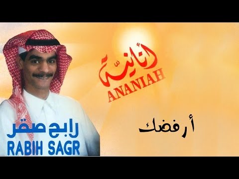 رابح صقر أرفضك النسخة الأصلية 1992