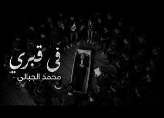  Mohamed Jebali Fi 9abri في قبري Clip Complet