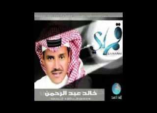 خالد عبدالرحمن حبيبي اسف ازعجتك
