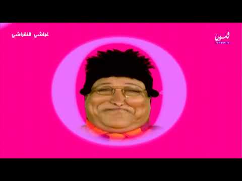 غباشي النقراشي الحلقة 9 تذاكر المصعد