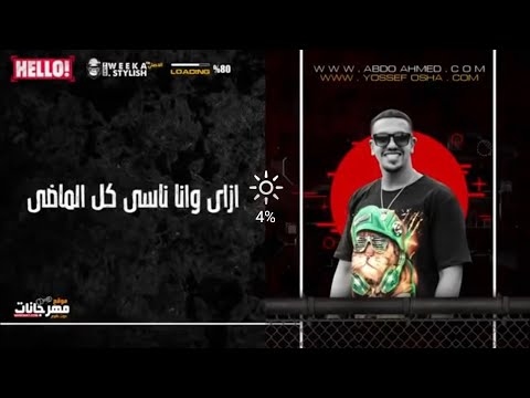 حالة واتس مهرجان علي عيني مش قصدي ياروحي