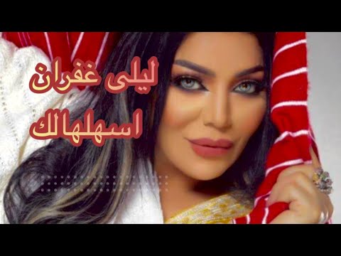 Layla Ghofran Asahelhalak Official Lyrics Video 4K 2023 ليلى غفران اسهلهالك كلمات