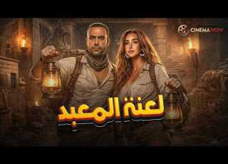 حصريا فيلم لعنة المعبد بطولة محمد امام هنا الزاهد