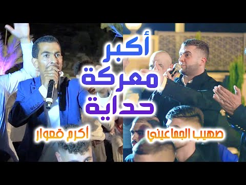 اكبر معركة حداية بين صهيب الجماعيني و اكرم قعوار من مهرجان سلوان للعريس محمد عماد نجدي