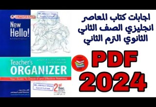 اجابات كتاب المعاصر انجليزي الصف الثاني الثانوي الترم الثاني 2024 Pdf