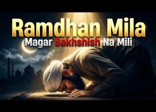  Ramzan Mila Magar Bakhshish Na Mili Khud Ko Check Karein رمضان ملا مگر بخشش نہ ملی