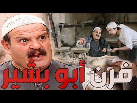 باب الحارة ـ يوميات وحكايا فرن أبو بشير