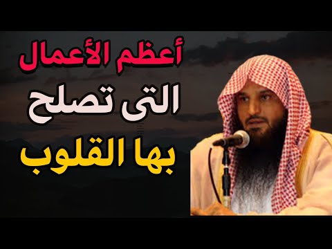 أعظم الأعمال التي تصلح بها القلوب الشيخ عبد الرزاق البدر أعظم الأعمال التي تصلح بها القلوب الشيخ عبد الرزاق البدر
