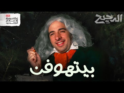 بيتهوفن الدحيح