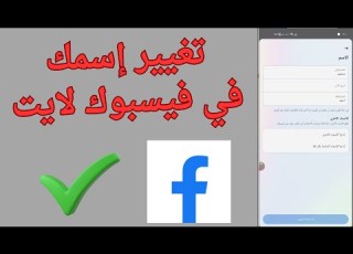 طريقة تغيير اسمي في فيسبوك لايت تغيير اسم حساب فيسبوك لايت 2025