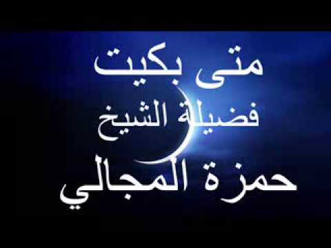 متى بكيت الشيخ حمزة المجالي