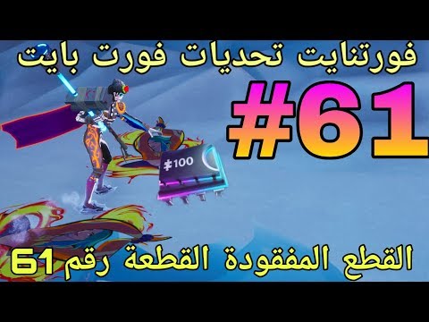 فورت نايت فورتبايت أماكن القطع المفقودة القطعة رقم 61 تحديات فورت نايت فورت بايت
