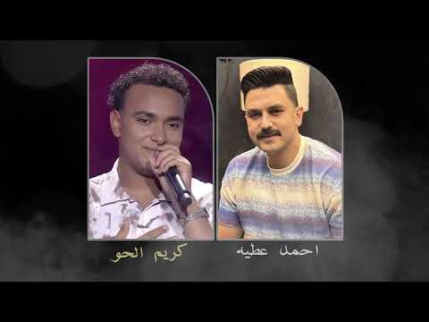 احمد عطية و كريم الحو